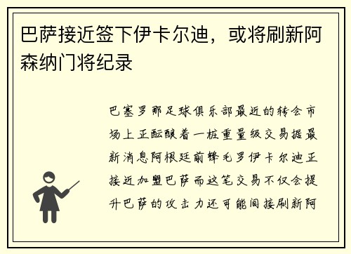 巴萨接近签下伊卡尔迪，或将刷新阿森纳门将纪录