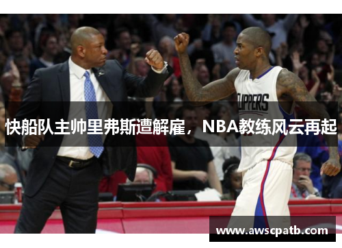 快船队主帅里弗斯遭解雇，NBA教练风云再起