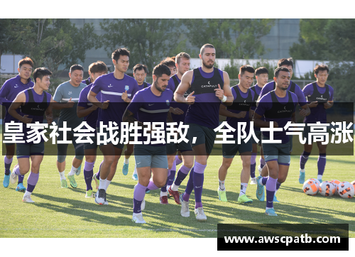 皇家社会战胜强敌，全队士气高涨
