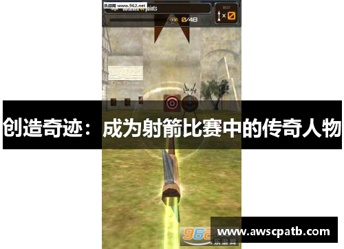 创造奇迹：成为射箭比赛中的传奇人物