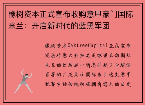 橡树资本正式宣布收购意甲豪门国际米兰：开启新时代的蓝黑军团