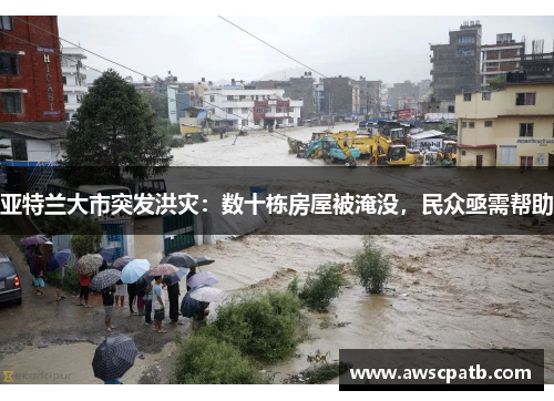 亚特兰大市突发洪灾：数十栋房屋被淹没，民众亟需帮助