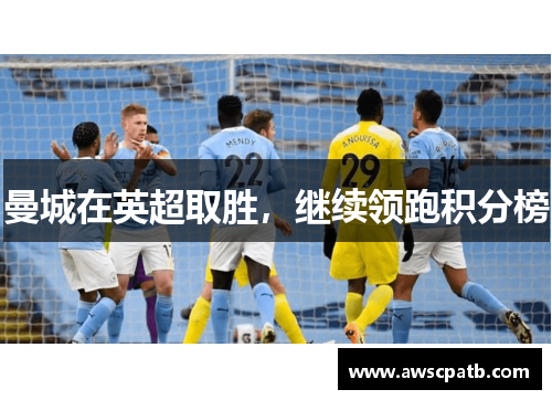 曼城在英超取胜，继续领跑积分榜