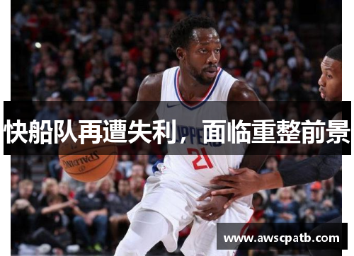 快船队再遭失利，面临重整前景