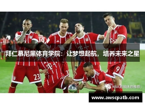 拜仁慕尼黑体育学院：让梦想起航，培养未来之星