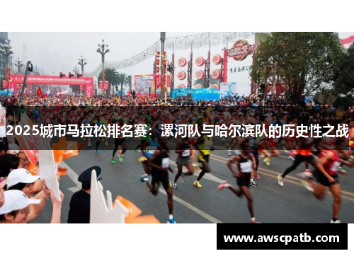 2025城市马拉松排名赛：漯河队与哈尔滨队的历史性之战