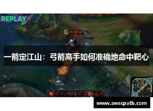 一箭定江山：弓箭高手如何准确地命中靶心