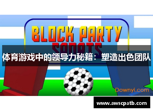 体育游戏中的领导力秘籍：塑造出色团队