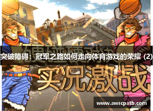 突破障碍：冠军之路如何走向体育游戏的荣耀 (2)