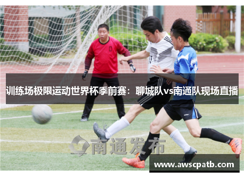 训练场极限运动世界杯季前赛：聊城队vs南通队现场直播