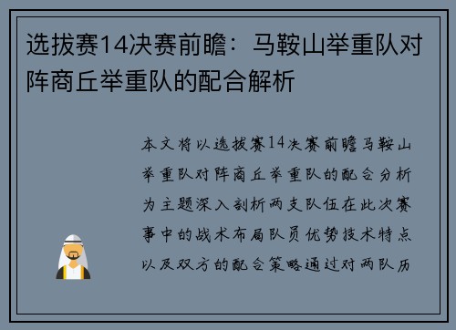 选拔赛14决赛前瞻：马鞍山举重队对阵商丘举重队的配合解析