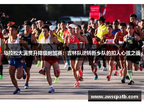 马拉松大满贯升降级附加赛：吉林队逆转新乡队的扣人心弦之战