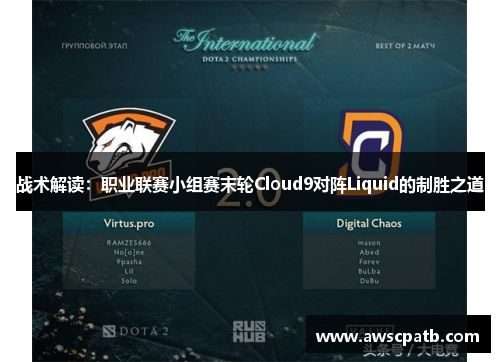战术解读：职业联赛小组赛末轮Cloud9对阵Liquid的制胜之道