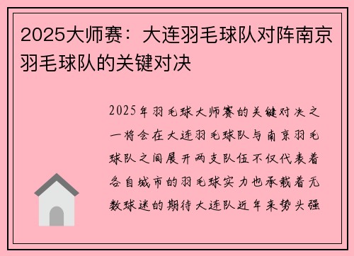 2025大师赛：大连羽毛球队对阵南京羽毛球队的关键对决