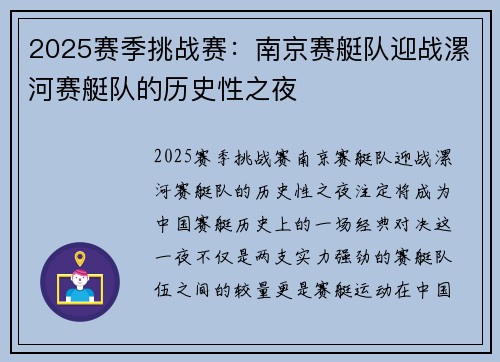 2025赛季挑战赛：南京赛艇队迎战漯河赛艇队的历史性之夜