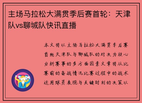 主场马拉松大满贯季后赛首轮：天津队vs聊城队快讯直播