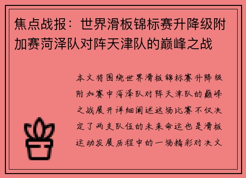 焦点战报：世界滑板锦标赛升降级附加赛菏泽队对阵天津队的巅峰之战