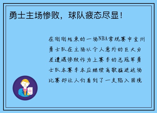勇士主场惨败，球队疲态尽显！