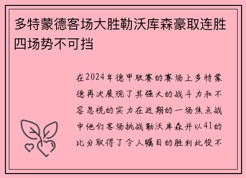 多特蒙德客场大胜勒沃库森豪取连胜四场势不可挡