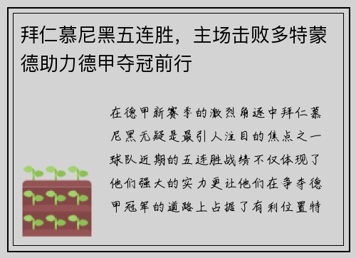拜仁慕尼黑五连胜，主场击败多特蒙德助力德甲夺冠前行