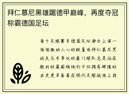 拜仁慕尼黑雄踞德甲巅峰，再度夺冠称霸德国足坛