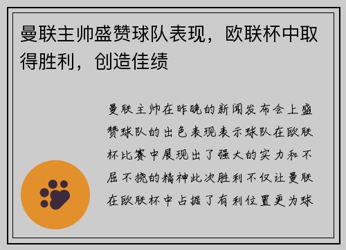曼联主帅盛赞球队表现，欧联杯中取得胜利，创造佳绩