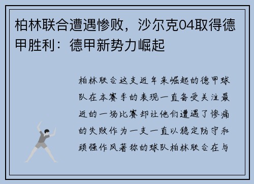 柏林联合遭遇惨败，沙尔克04取得德甲胜利：德甲新势力崛起