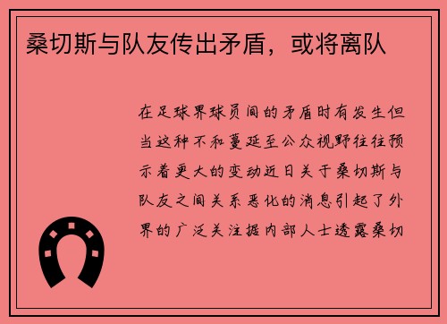 桑切斯与队友传出矛盾，或将离队