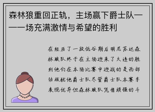 森林狼重回正轨，主场赢下爵士队——一场充满激情与希望的胜利