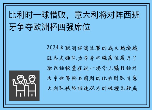 比利时一球惜败，意大利将对阵西班牙争夺欧洲杯四强席位