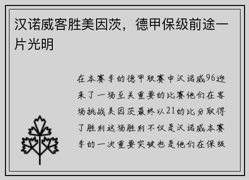 汉诺威客胜美因茨，德甲保级前途一片光明