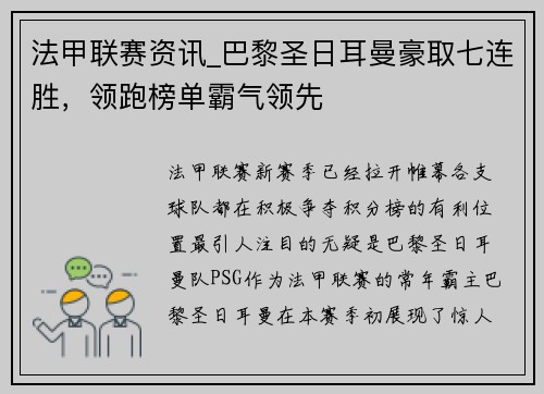 法甲联赛资讯_巴黎圣日耳曼豪取七连胜，领跑榜单霸气领先