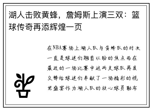 湖人击败黄蜂，詹姆斯上演三双：篮球传奇再添辉煌一页