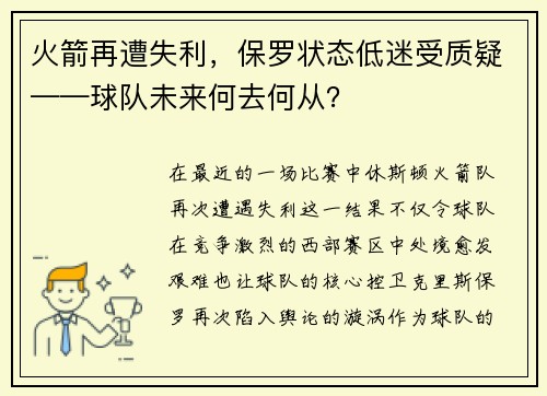 火箭再遭失利，保罗状态低迷受质疑——球队未来何去何从？