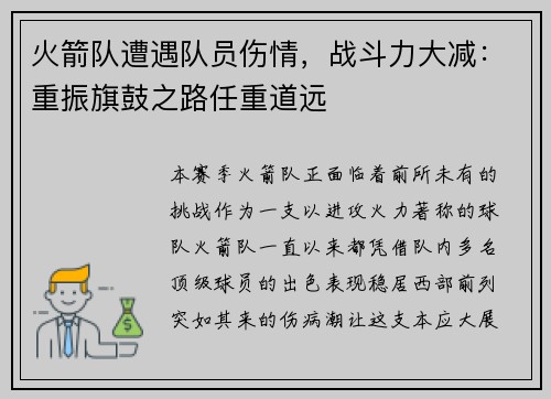 火箭队遭遇队员伤情，战斗力大减：重振旗鼓之路任重道远