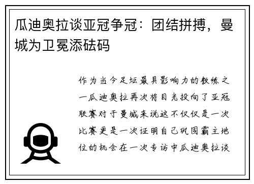 瓜迪奥拉谈亚冠争冠：团结拼搏，曼城为卫冕添砝码