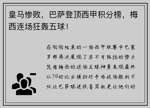 皇马惨败，巴萨登顶西甲积分榜，梅西连场狂轰五球！