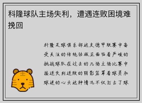 科隆球队主场失利，遭遇连败困境难挽回