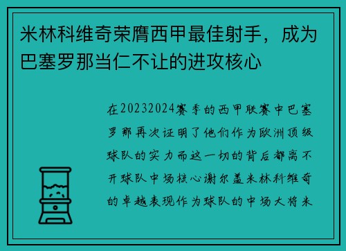 米林科维奇荣膺西甲最佳射手，成为巴塞罗那当仁不让的进攻核心