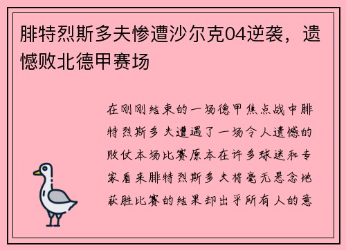 腓特烈斯多夫惨遭沙尔克04逆袭，遗憾败北德甲赛场