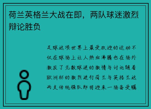荷兰英格兰大战在即，两队球迷激烈辩论胜负