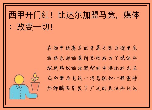 西甲开门红！比达尔加盟马竞，媒体：改变一切！