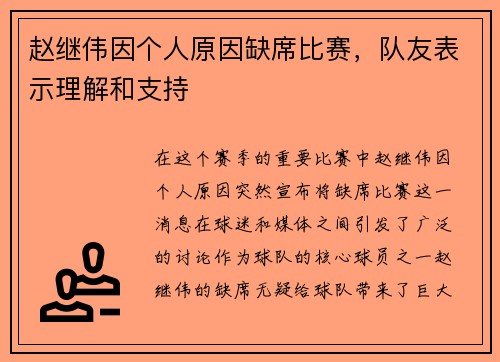 赵继伟因个人原因缺席比赛，队友表示理解和支持