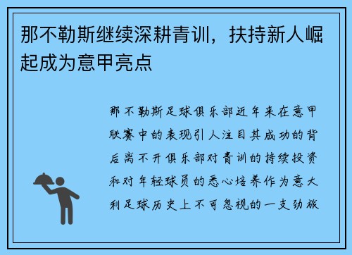 那不勒斯继续深耕青训，扶持新人崛起成为意甲亮点
