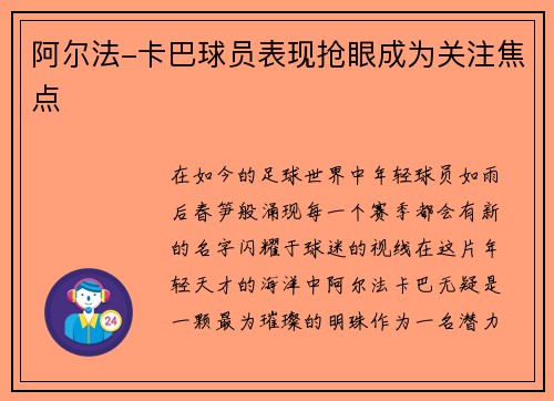 阿尔法-卡巴球员表现抢眼成为关注焦点