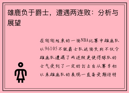 雄鹿负于爵士，遭遇两连败：分析与展望