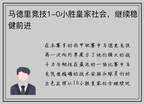 马德里竞技1-0小胜皇家社会，继续稳健前进