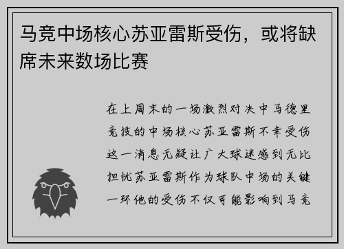 马竞中场核心苏亚雷斯受伤，或将缺席未来数场比赛
