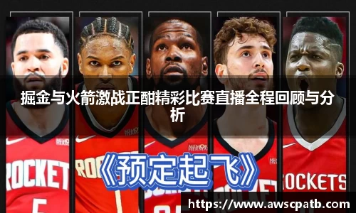 掘金与火箭激战正酣精彩比赛直播全程回顾与分析