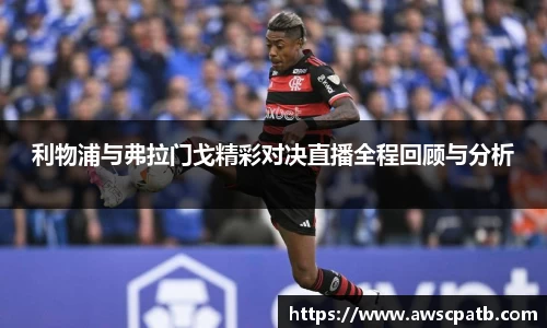 利物浦与弗拉门戈精彩对决直播全程回顾与分析